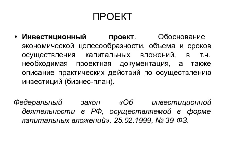 ПРОЕКТ Инвестиционный проект. Обоснование экономической целесообразности, объема и сроков осуществления капитальных