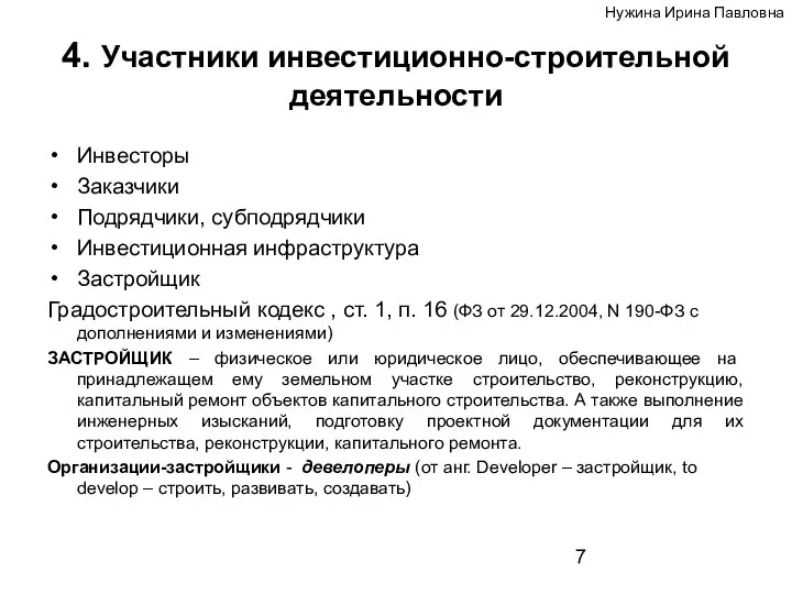 4. Участники инвестиционно-строительной деятельности Инвесторы Заказчики Подрядчики, субподрядчики Инвестиционная инфраструктура Застройщик