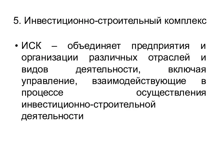 5. Инвестиционно-строительный комплекс ИСК – объединяет предприятия и организации различных отраслей