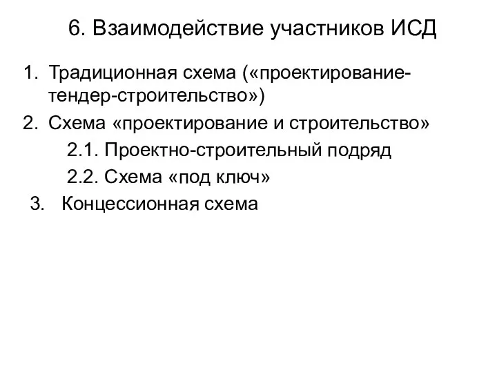 6. Взаимодействие участников ИСД Традиционная схема («проектирование-тендер-строительство») Схема «проектирование и строительство»