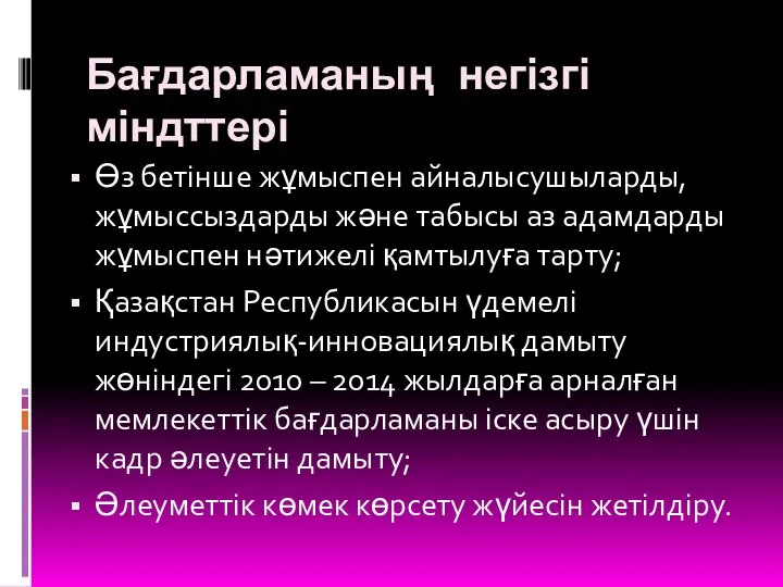 Бағдарламаның негізгі міндттері Өз бетінше жұмыспен айналысушыларды, жұмыссыздарды және табысы аз