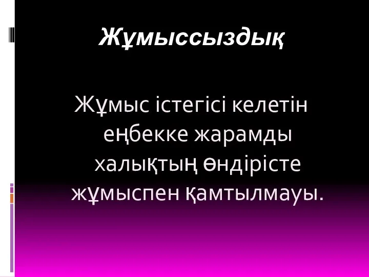 Жұмыссыздық Жұмыс істегісі келетін еңбекке жарамды халықтың өндірісте жұмыспен қамтылмауы.