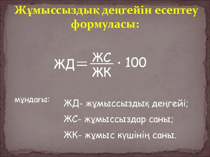 Жұмыссыздық деңгейін есептеу формуласы: ЖД ЖС ЖК 100 мұндағы: ЖД- жұмыссыздық