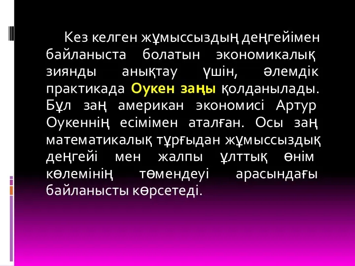 Кез келген жұмыссыздың деңгейімен байланыста болатын экономикалық зиянды анықтау үшін, әлемдік