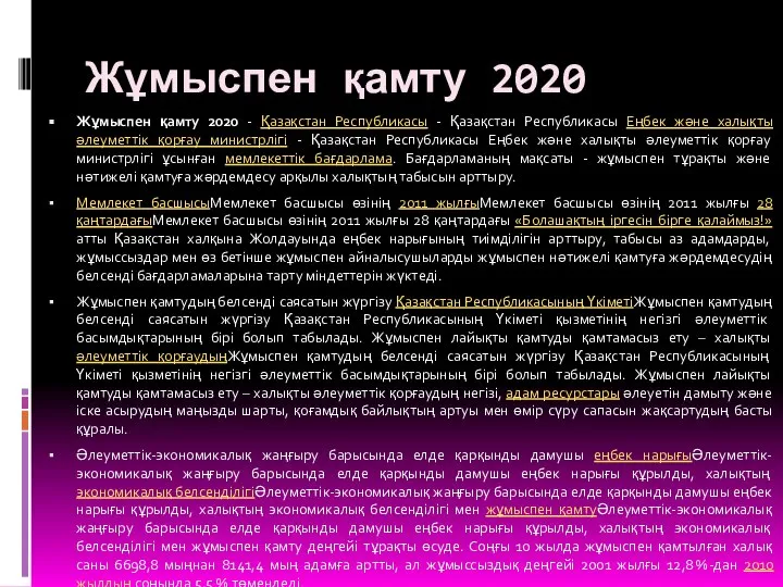 Жұмыспен қамту 2020 Жұмыспен қамту 2020 - Қазақстан Республикасы - Қазақстан