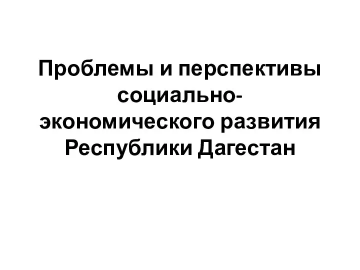 Проблемы и перспективы социально-экономического развития Республики Дагестан