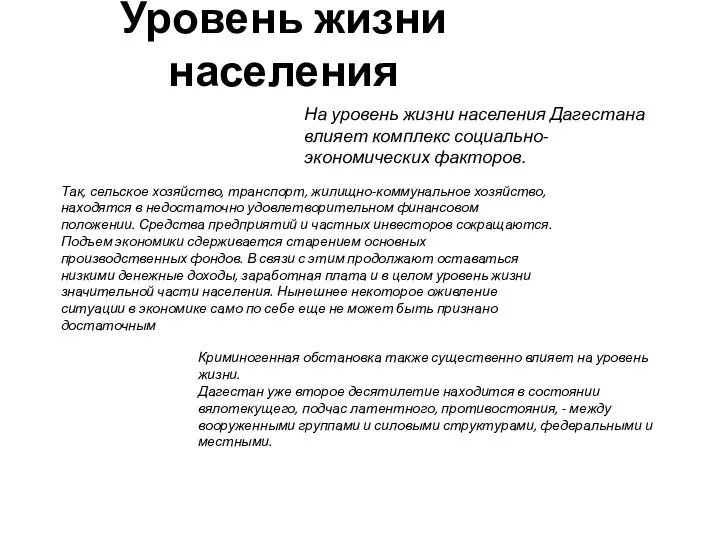 Уровень жизни населения На уровень жизни населения Дагестана влияет комплекс социально-экономических