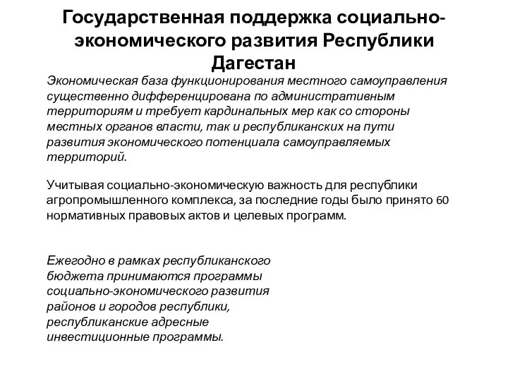 Государственная поддержка социально-экономического развития Республики Дагестан Экономическая база функционирования местного самоуправления