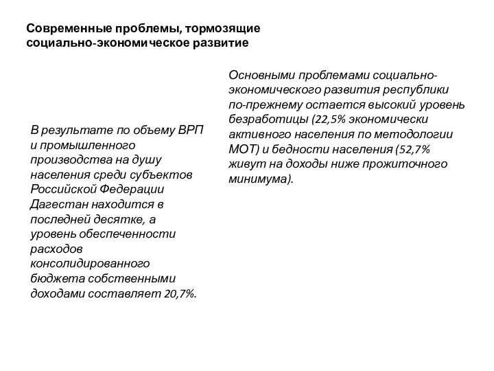 Современные проблемы, тормозящие социально-экономическое развитие Основными проблемами социально-экономического развития республики по-прежнему