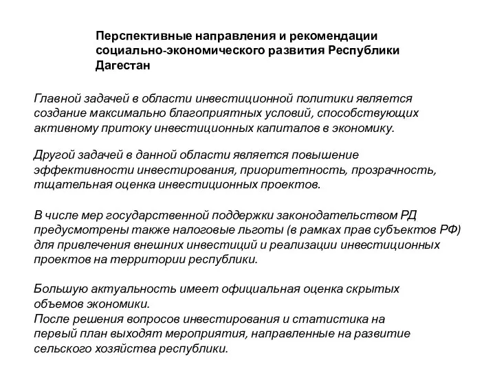 Перспективные направления и рекомендации социально-экономического развития Республики Дагестан Главной задачей в