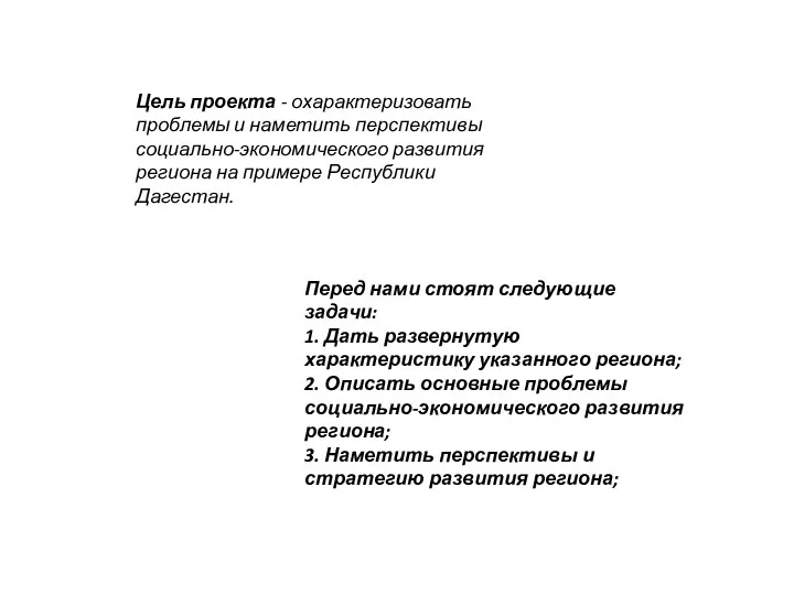 Цель проекта - охарактеризовать проблемы и наметить перспективы социально-экономического развития региона