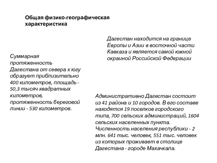 Общая физико-географическая характеристика Дагестан находится на границе Европы и Азии в