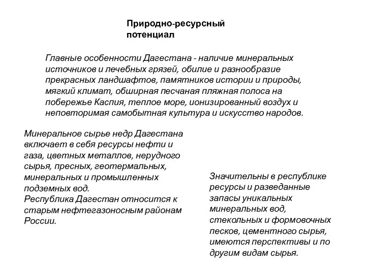 Природно-ресурсный потенциал Главные особенности Дагестана - наличие минеральных источников и лечебных