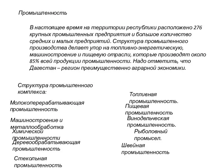 Промышленность В настоящее время на территории республики расположено 276 крупных промышленных