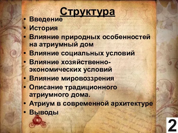 Структура Введение История Влияние природных особенностей на атриумный дом Влияние социальных