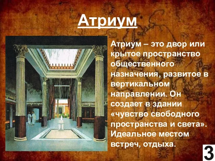 Атриум Атриум – это двор или крытое пространство общественного назначения, развитое