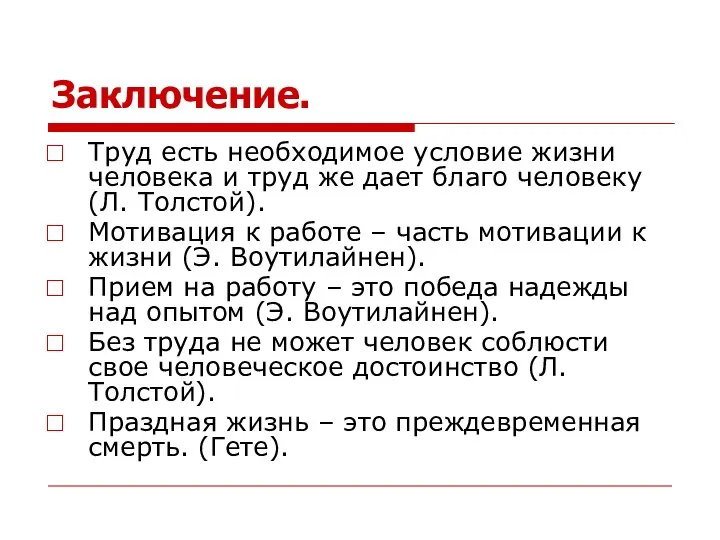 Труд есть необходимое условие жизни человека и труд же дает благо