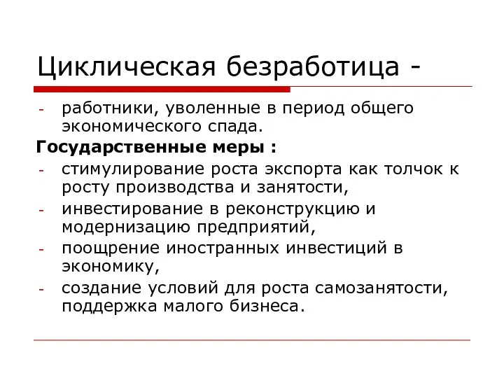 Циклическая безработица - работники, уволенные в период общего экономического спада. Государственные