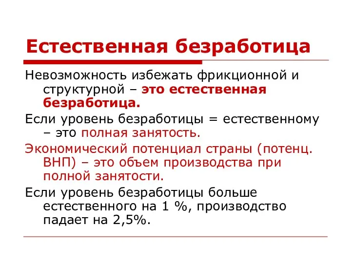 Естественная безработица Невозможность избежать фрикционной и структурной – это естественная безработица.