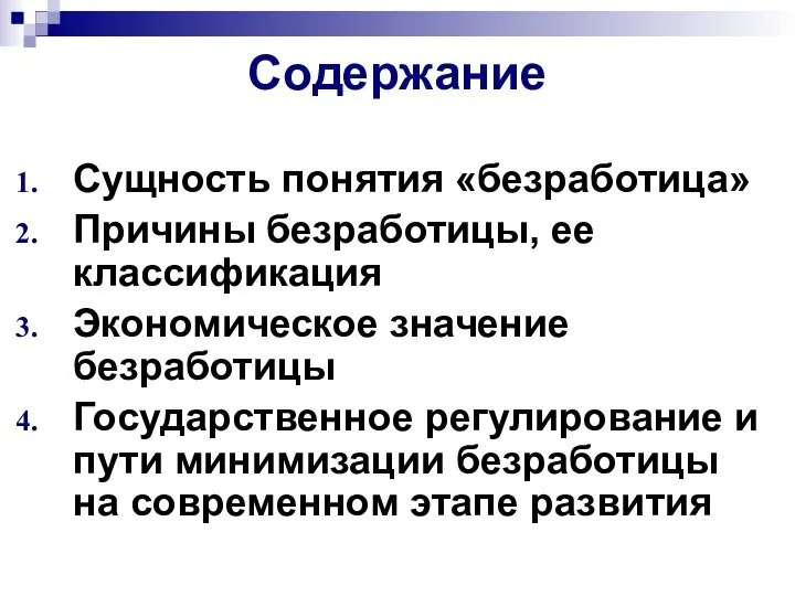 Сущность понятия «безработица» Причины безработицы, ее классификация Экономическое значение безработицы Государственное