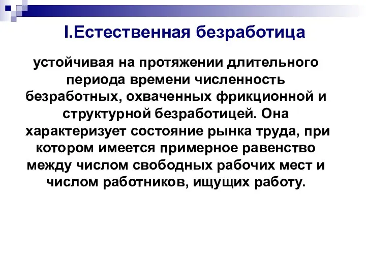 I.Естественная безработица устойчивая на протяжении длительного периода времени численность безработных, охваченных