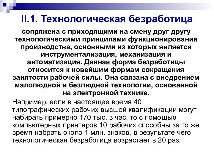 II.1. Технологическая безработица сопряжена с приходящими на смену друг другу технологическими