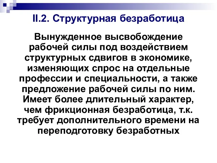 II.2. Структурная безработица Вынужденное высвобождение рабочей силы под воздействием структурных сдвигов