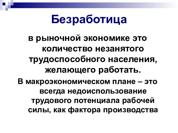 Безработица в рыночной экономике это количество незанятого трудоспособного населения, желающего работать.