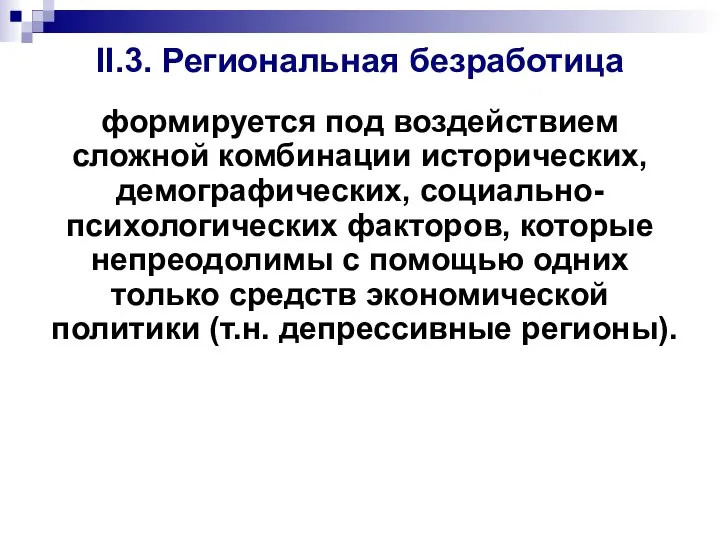 II.3. Региональная безработица формируется под воздействием сложной комбинации исторических, демографических, социально-психологических