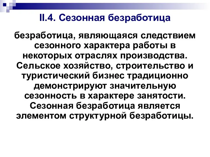 II.4. Сезонная безработица безработица, являющаяся следствием сезонного характера работы в некоторых