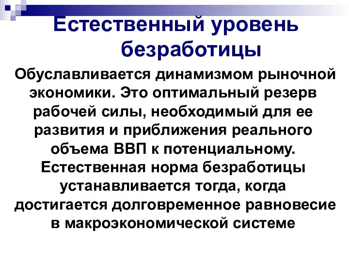 Естественный уровень безработицы Обуславливается динамизмом рыночной экономики. Это оптимальный резерв рабочей