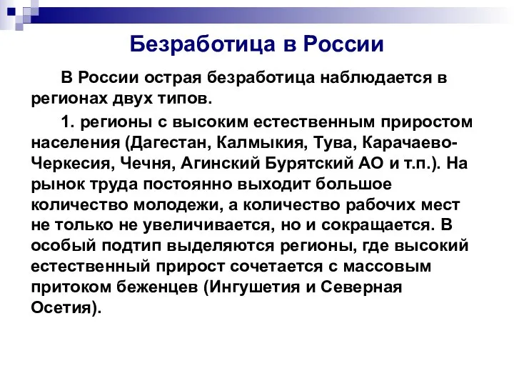 Безработица в России В России острая безработица наблюдается в регионах двух