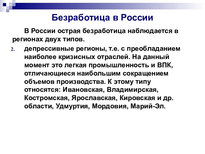 Безработица в России В России острая безработица наблюдается в регионах двух