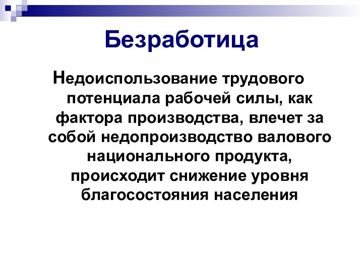 Безработица Недоиспользование трудового потенциала рабочей силы, как фактора производства, влечет за