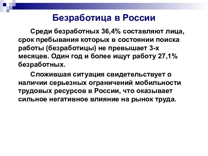 Безработица в России Среди безработных 36,4% составляют лица, срок пребывания которых