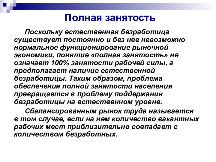 Полная занятость Поскольку естественная безработица существует постоянно и без нее невозможно