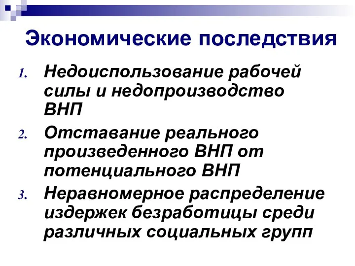 Экономические последствия Недоиспользование рабочей силы и недопроизводство ВНП Отставание реального произведенного