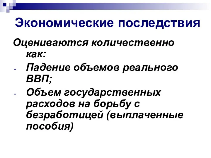 Экономические последствия Оцениваются количественно как: Падение объемов реального ВВП; Объем государственных