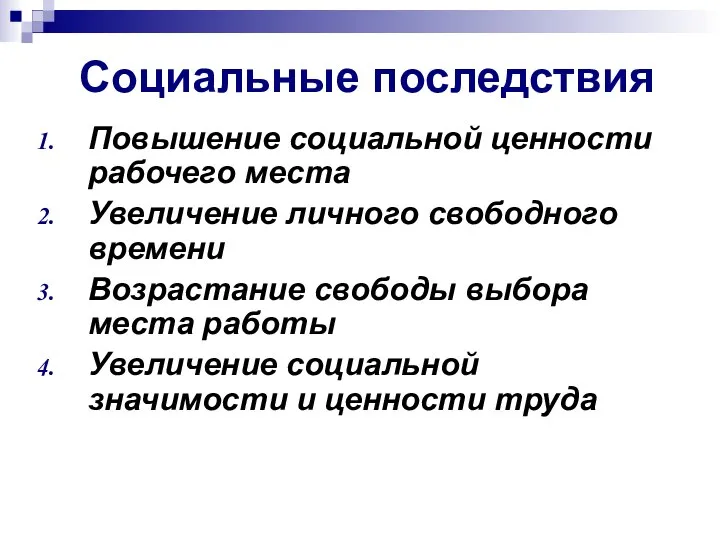 Социальные последствия Повышение социальной ценности рабочего места Увеличение личного свободного времени