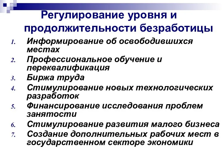 Регулирование уровня и продолжительности безработицы Информирование об освободившихся местах Профессиональное обучение