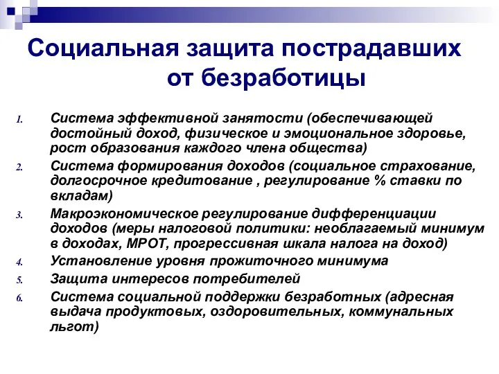 Социальная защита пострадавших от безработицы Система эффективной занятости (обеспечивающей достойный доход,