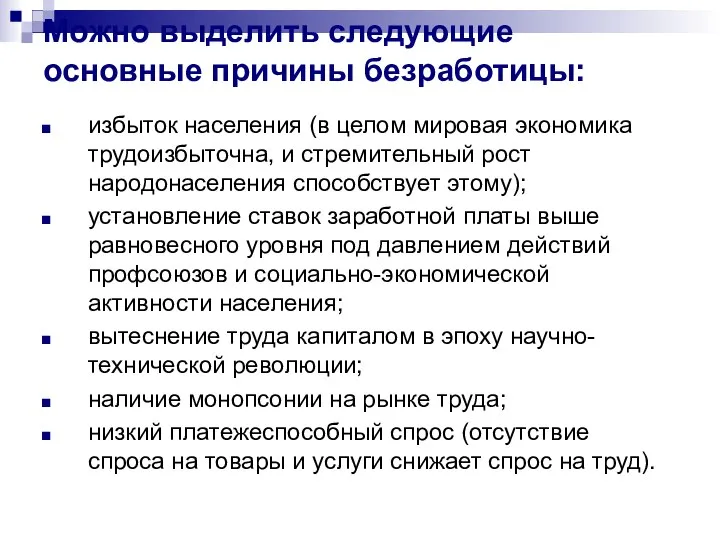 Можно выделить следующие основные причины безработицы: избыток населения (в целом мировая