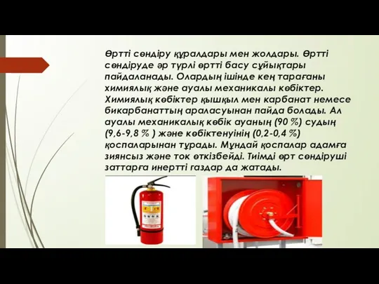 Өртті сөндіру құралдары мен жолдары. Өртті сөндіруде әр түрлі өртті басу