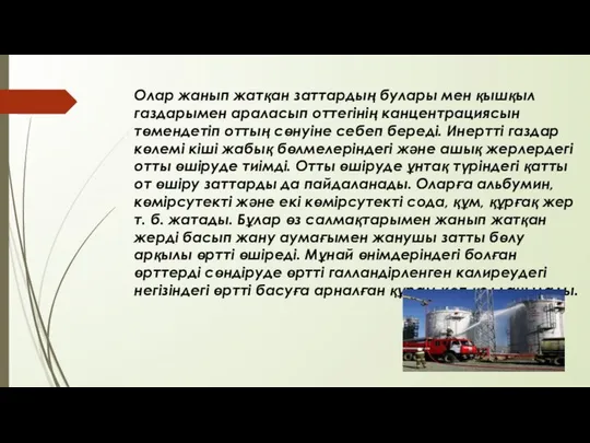 Олар жанып жатқан заттардың булары мен қышқыл газдарымен араласып оттегінің канцентрациясын