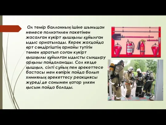 Ол темір баллонның ішіне шыныдан немесе полиэтилен пакетінен жасалған күкірт қышқылы