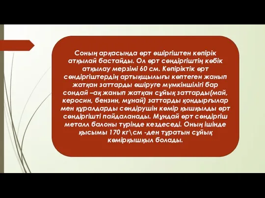 Соның арқасында өрт өшiргiштен көпiрiк атқылай бастайды. Ол өрт сөндiргiштiң көбiк