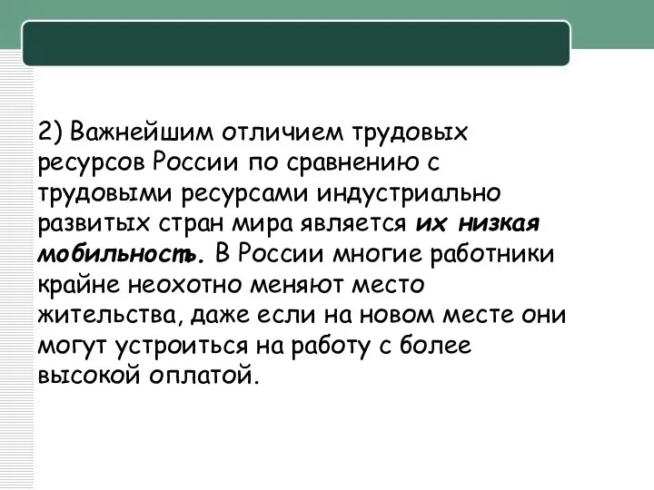 2) Важнейшим отличием трудовых ресурсов России по сравнению с трудовыми ресурсами