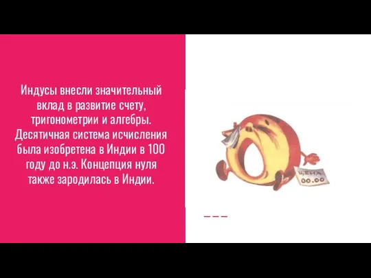 Индусы внесли значительный вклад в развитие счету, тригонометрии и алгебры. Десятичная