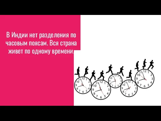 В Индии нет разделения по часовым поясам. Вся страна живет по одному времени.