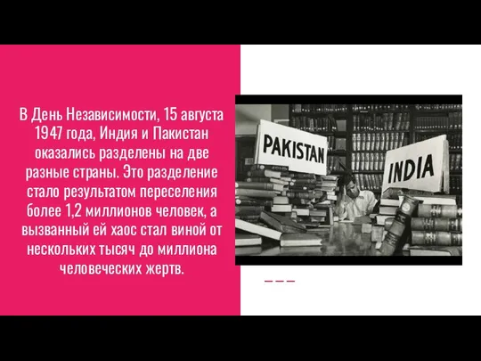 В День Независимости, 15 августа 1947 года, Индия и Пакистан оказались